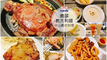 【台北中山區。義式料理】中山義式料理推薦2019|義譔義大利麵|四平商圈美食|平價、高CP值牛排、義大利麵餐廳~*