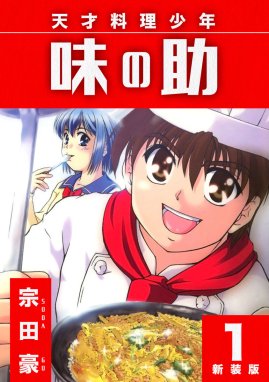 格闘料理人ムサシ 格闘料理人ムサシ （3）｜刃森尊｜LINE マンガ