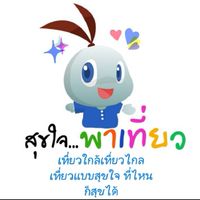 สุขใจพาเที่ยว