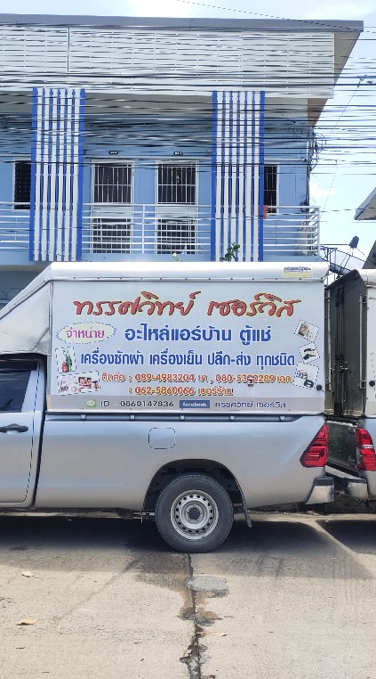 อะไหล่แอร์ ร้าน ทรรศวิทย์