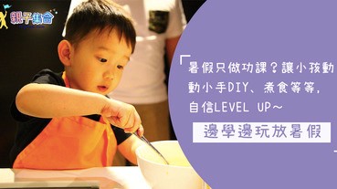 暑假只做功課？40個邊玩邊學課程，讓小孩動動小手DIY、煮食等等，自信LEVEL UP