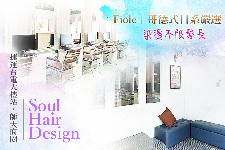 【台北】Soul Hair Design #GOMAJI吃喝玩樂券#電子票券#美髮