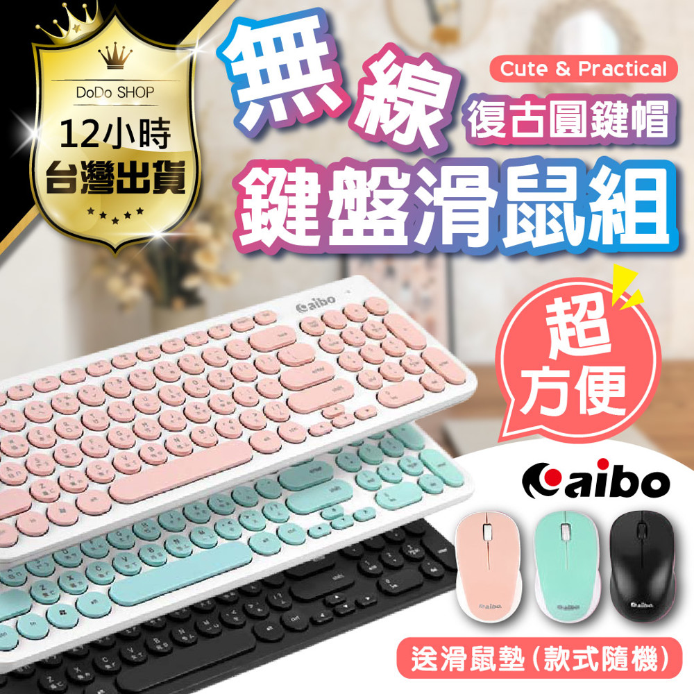 圓圓可愛的鍵盤按鍵，超耐刮靈敏度又非常好 小編之前用的鍵盤動不動就按了沒反應、當掉沒反應 這款不但按鍵使用超安靜，滑鼠也是靜音無聲，不吵到別人 小編特別推薦常用筆電、咖啡廳辦公看書的人非常適合此款呦 