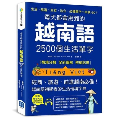每天都會用到的越南語2500個生活單字9隨書附贈越南語老師親錄MP3)