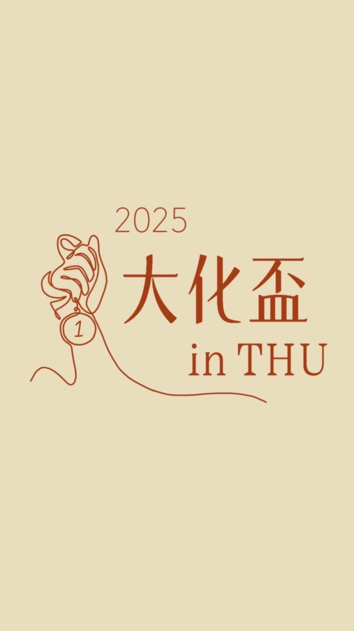 2025大化盃 in THU