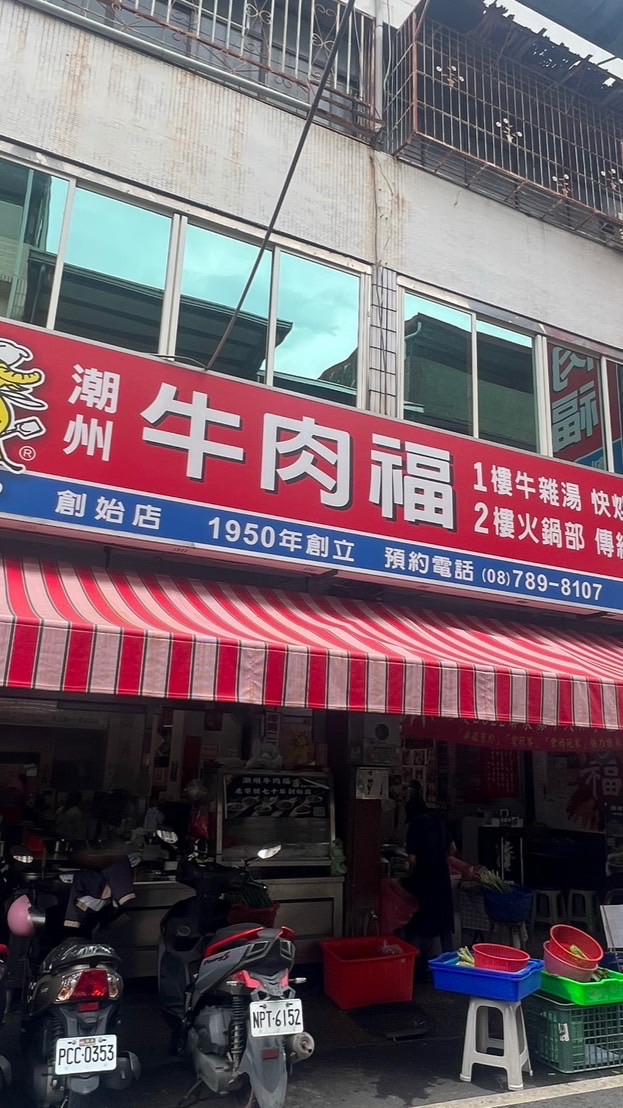 潮州牛肉福創始店