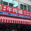 潮州牛肉福創始店