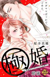 極婚～超溺愛ヤクザとケイヤク結婚！？～　分冊版