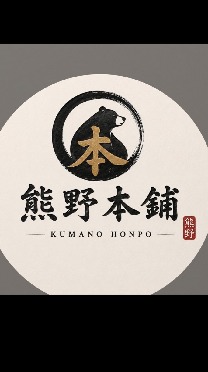熊野本鋪