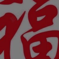 大福哈啦聊天群