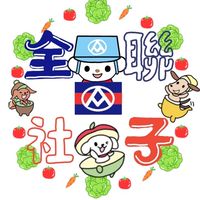 🔔全聯社子好康報你知💡