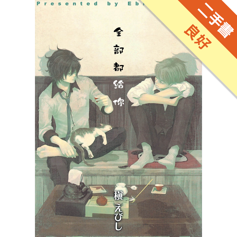 二手書購物須知1.購買二手書時，請檢視商品書況或書況影片。商品名稱後方編號為賣家來源。2.商品版權法律說明：TAAZE讀冊生活單純提供網路二手書託售平台予消費者，並不涉入書本作者與原出版商間之任何糾紛