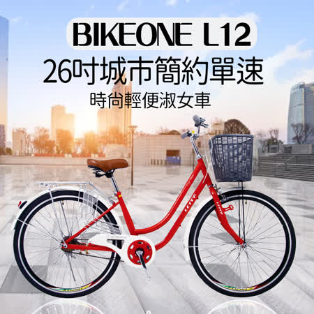 BIKEONE L12 26吋單速淑女車 低跨點設計時尚文藝女力通勤新寵兒自行車 (城市悠遊通勤車代步最佳首選) 春夏亮彩年青配色設計 撞色搭配最搶眼 !