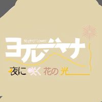 歌い手グループの裏方募集中！(サブ)