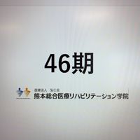 46期　熊リハPT連絡用