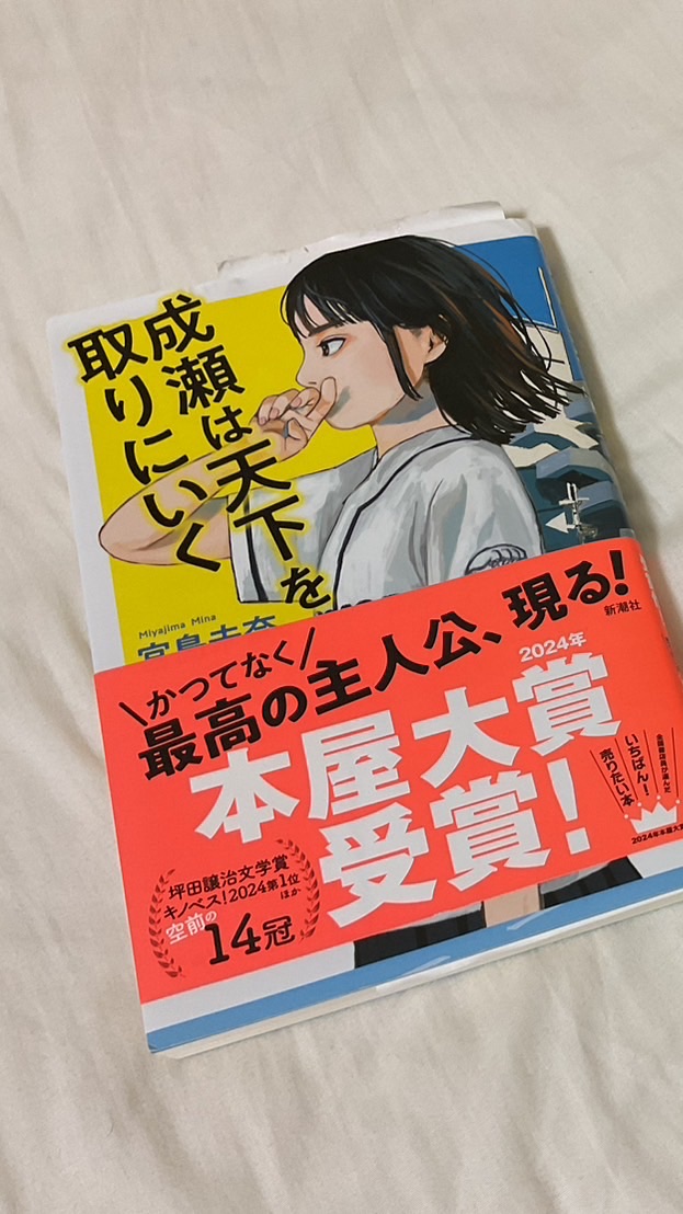 成瀬と天下を取りに行く