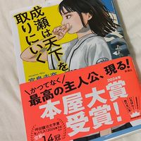 成瀬と天下を取りに行く