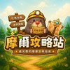 摩爾攻略站