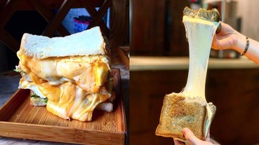 老闆不用賺錢！？台北這 3 家「100 元以下浮誇起司吐司」被推爆 輕輕一壓就爆漿超罪惡啦～