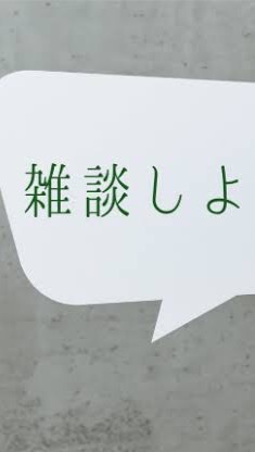 なんでもOK雑談室のオープンチャット