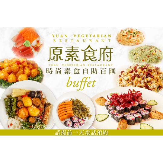 【原素食府】時尚素食百匯x中晚餐自助饗宴〈特別推薦：當令時蔬沙拉、私房菜餚、汆燙熱炒區、切仔麵、蔬菜麻辣鍋、麻辣臭豆腐、精緻手製時蔬、異國料理、港式糕點、各式湯品、現烤pizza、義大利麵、燉飯、中式