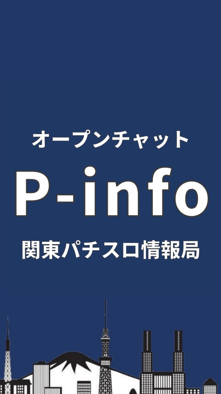 関東パチスロ情報局【P-info】 OpenChat