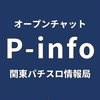 関東パチスロ情報局【P-info】