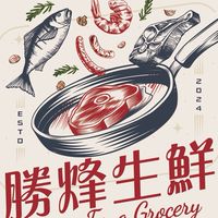 勝烽生鮮 · 嚴選肉品/精緻食材/生鮮海鮮/露營食材