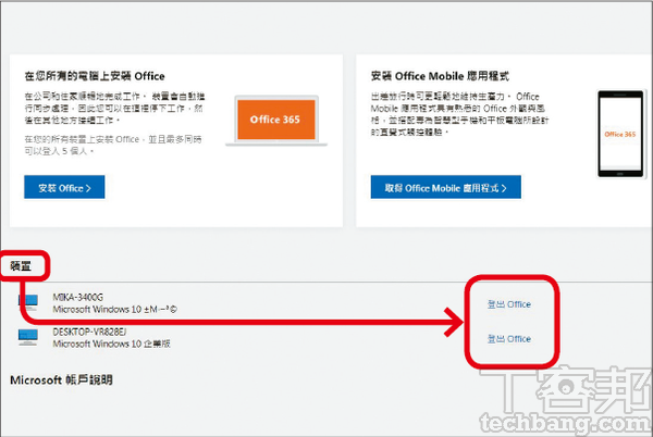 2.往下拉看到「裝置」欄位，就會列出已登入Office 365的PC或Mac裝置，按下「登出Office」來撤銷權限。