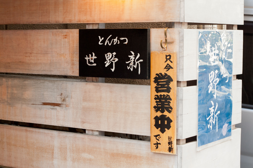五反田 世野新豬排飯1