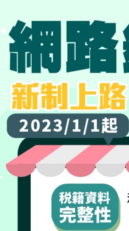 2023電商網拍稅務新制討論群