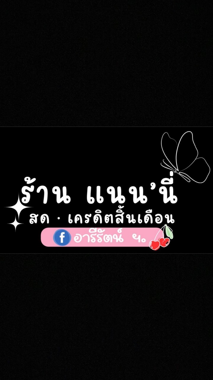 จิปาถะร้านแนนนี่