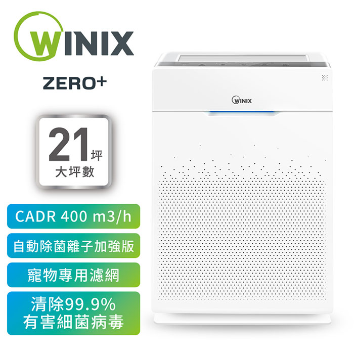 【Winix】空氣清淨機 ZERO+(自動除菌離子+抗寵物病毒加強版) 買就送WMF平煎鍋2