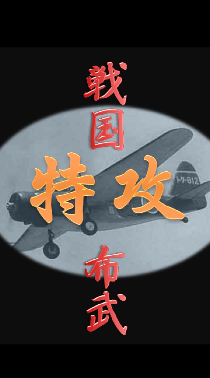 戦国布武 特攻🛩️JIN🌰👙JIN