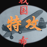 戦国布武 特攻🛩️JIN🌰👙JIN