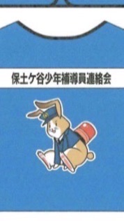 保土ケ谷少年補導員連絡会🌟