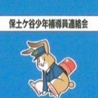 保土ケ谷少年補導員連絡会🌟
