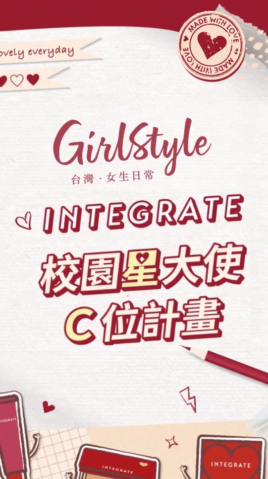GirlStyle X INTEGRATE 校園大使