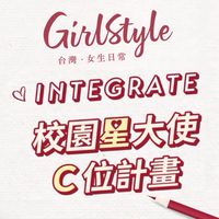 GirlStyle X INTEGRATE 校園大使
