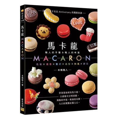 馬卡龍MACARON