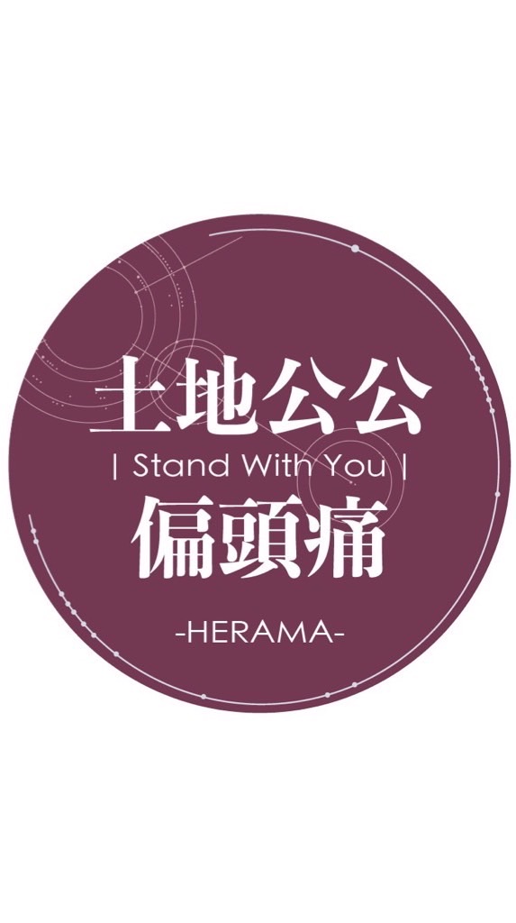 土地公公偏頭痛