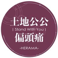 土地公公偏頭痛