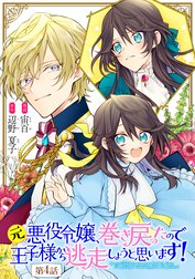 元悪役令嬢 巻き戻ったので王子様から逃走しようと思います 単話版 元悪役令嬢 巻き戻ったので王子様から逃走しようと思います 第2話 単話版 宙百 Line マンガ