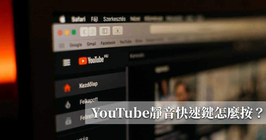 Youtube 靜音快捷鍵怎麼按 9 個你不能不知道的隱藏版快速鍵 俞果3c Line Today