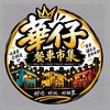 華仔餐車市集