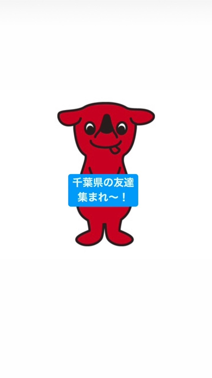 千葉県の友達集まれ〜！