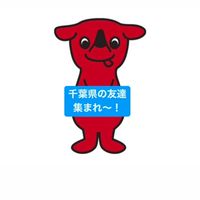 千葉県の友達集まれ〜！