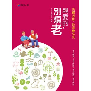 親愛的，別煩老-活耀老化，長壽變享受