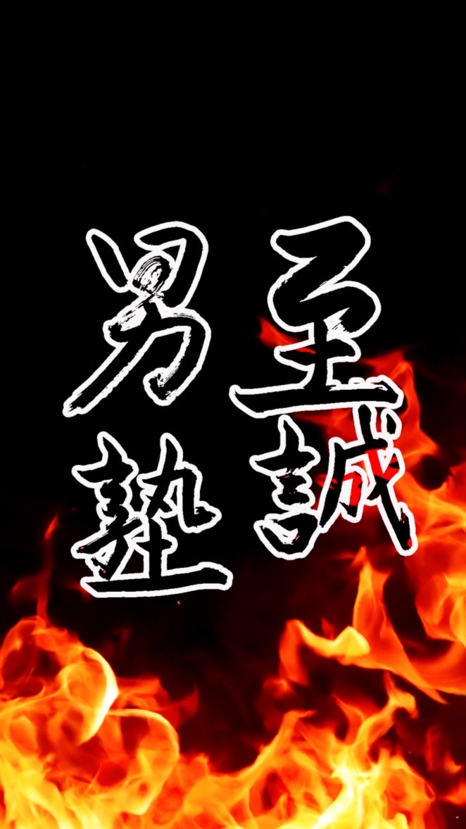 至誠男塾