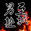 至誠男塾